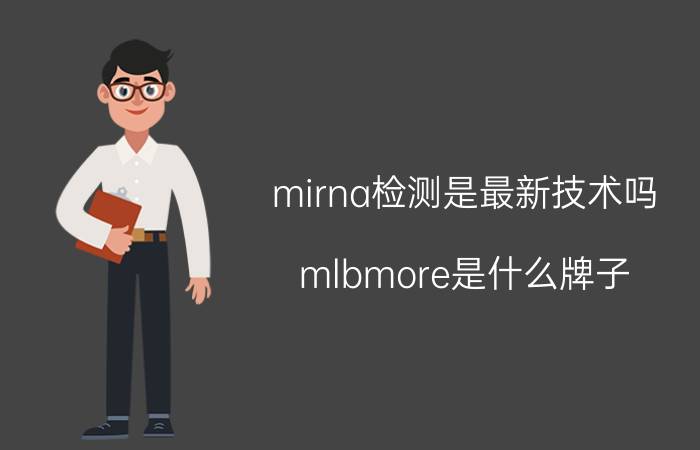 mirna检测是最新技术吗 mlbmore是什么牌子？